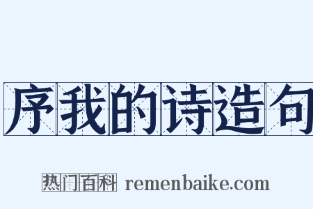 序我的诗造句是什么意思的图片